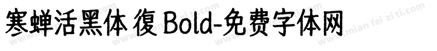 寒蝉活黑体 復 Bold字体转换